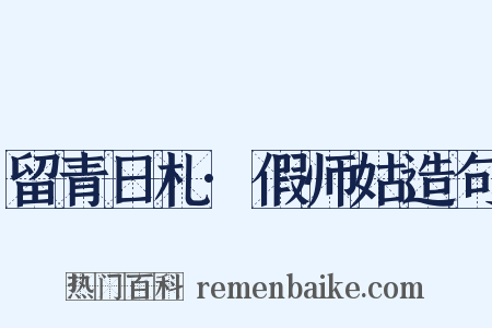 留青日札·假师姑造句是什么意思的图片